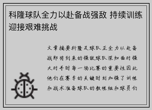 科隆球队全力以赴备战强敌 持续训练迎接艰难挑战