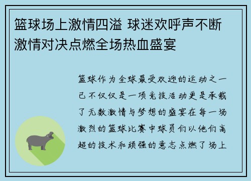 篮球场上激情四溢 球迷欢呼声不断 激情对决点燃全场热血盛宴