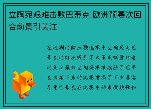 立陶宛艰难击败巴蒂克 欧洲预赛次回合前景引关注