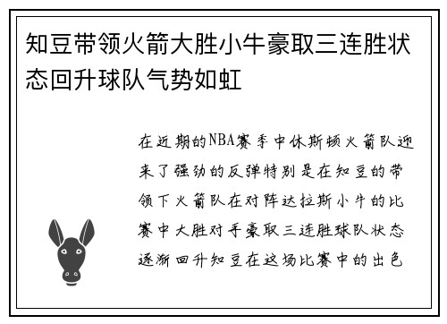 知豆带领火箭大胜小牛豪取三连胜状态回升球队气势如虹