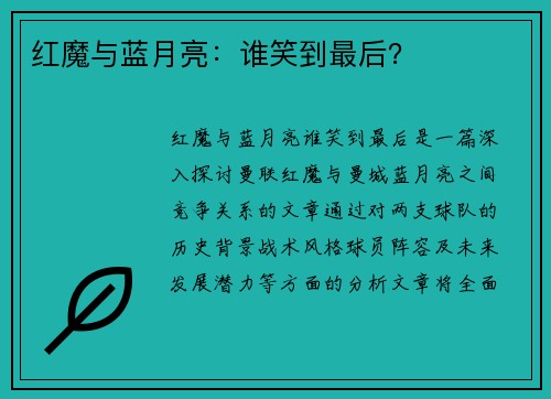 红魔与蓝月亮：谁笑到最后？