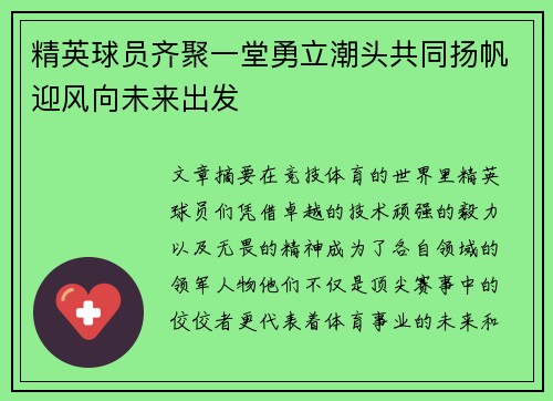 精英球员齐聚一堂勇立潮头共同扬帆迎风向未来出发