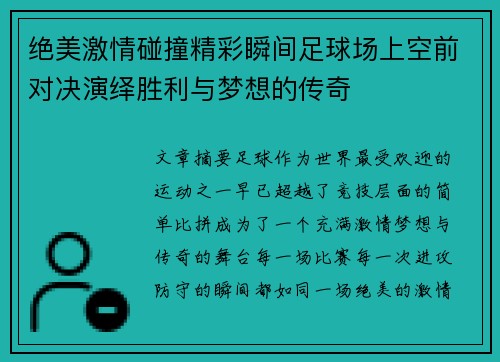 绝美激情碰撞精彩瞬间足球场上空前对决演绎胜利与梦想的传奇