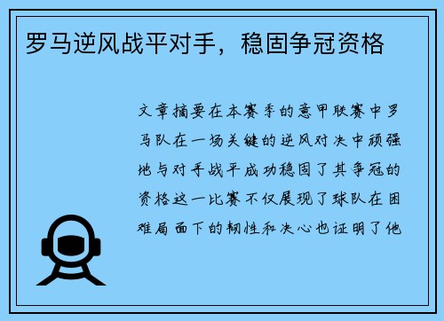 罗马逆风战平对手，稳固争冠资格