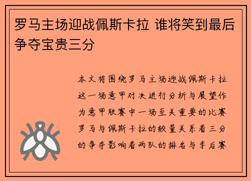 罗马主场迎战佩斯卡拉 谁将笑到最后争夺宝贵三分