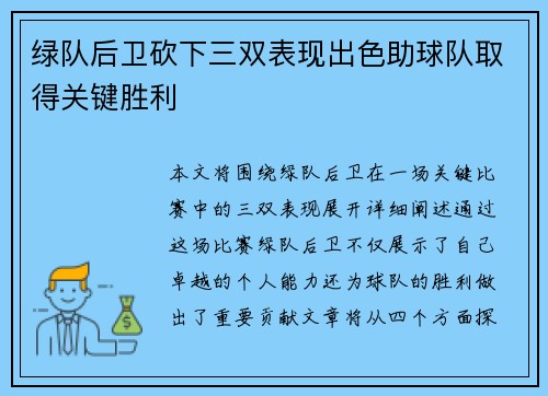 绿队后卫砍下三双表现出色助球队取得关键胜利