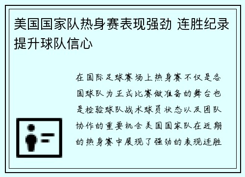 美国国家队热身赛表现强劲 连胜纪录提升球队信心