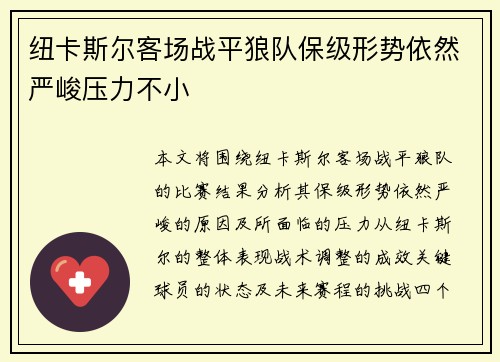 纽卡斯尔客场战平狼队保级形势依然严峻压力不小