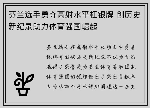 芬兰选手勇夺高射水平杠银牌 创历史新纪录助力体育强国崛起