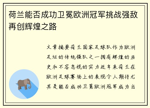 荷兰能否成功卫冕欧洲冠军挑战强敌再创辉煌之路