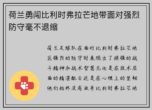 荷兰勇闯比利时弗拉芒地带面对强烈防守毫不退缩