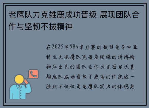 老鹰队力克雄鹿成功晋级 展现团队合作与坚韧不拔精神