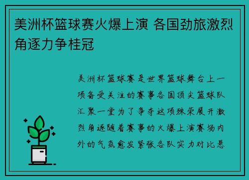 美洲杯篮球赛火爆上演 各国劲旅激烈角逐力争桂冠