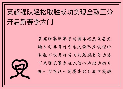 英超强队轻松取胜成功实现全取三分开启新赛季大门