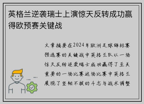 英格兰逆袭瑞士上演惊天反转成功赢得欧预赛关键战