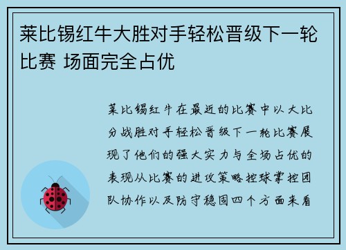莱比锡红牛大胜对手轻松晋级下一轮比赛 场面完全占优