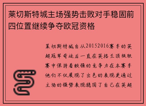 莱切斯特城主场强势击败对手稳固前四位置继续争夺欧冠资格