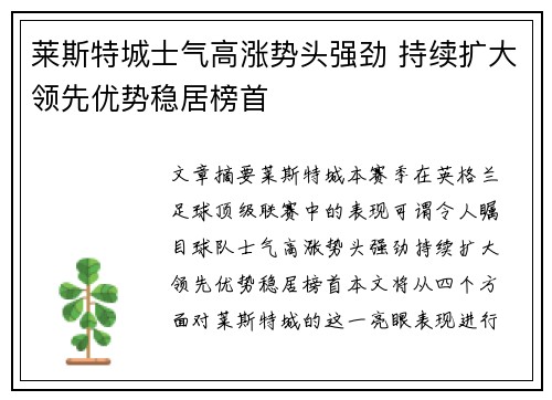 莱斯特城士气高涨势头强劲 持续扩大领先优势稳居榜首