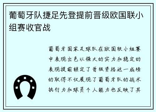 葡萄牙队捷足先登提前晋级欧国联小组赛收官战