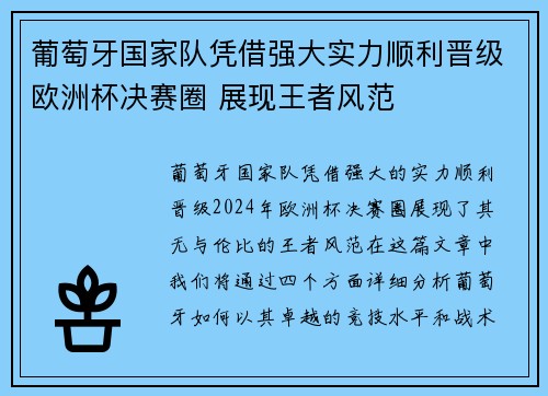 葡萄牙国家队凭借强大实力顺利晋级欧洲杯决赛圈 展现王者风范