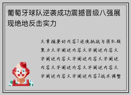 葡萄牙球队逆袭成功震撼晋级八强展现绝地反击实力