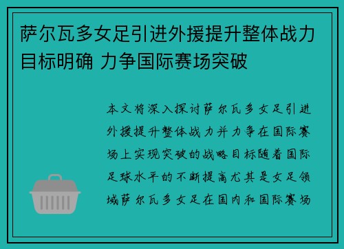 萨尔瓦多女足引进外援提升整体战力目标明确 力争国际赛场突破