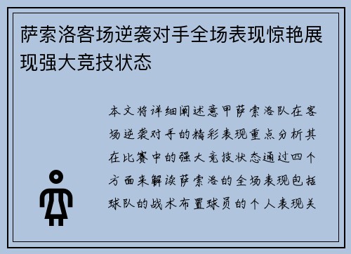 萨索洛客场逆袭对手全场表现惊艳展现强大竞技状态