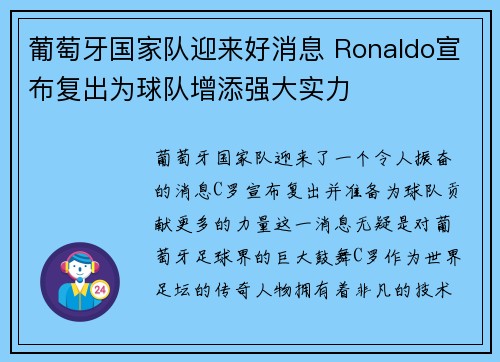 葡萄牙国家队迎来好消息 Ronaldo宣布复出为球队增添强大实力