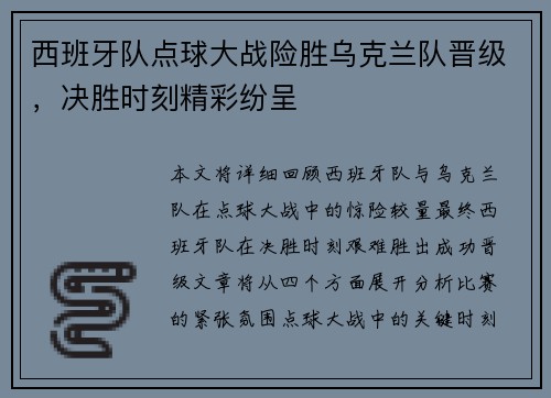 西班牙队点球大战险胜乌克兰队晋级，决胜时刻精彩纷呈