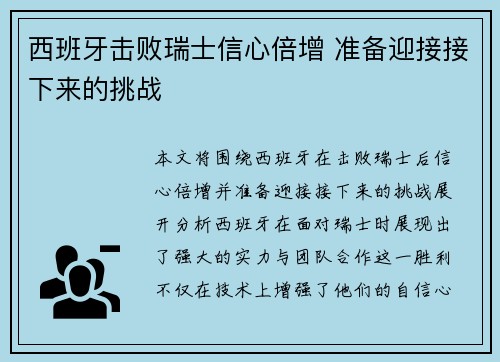 西班牙击败瑞士信心倍增 准备迎接接下来的挑战