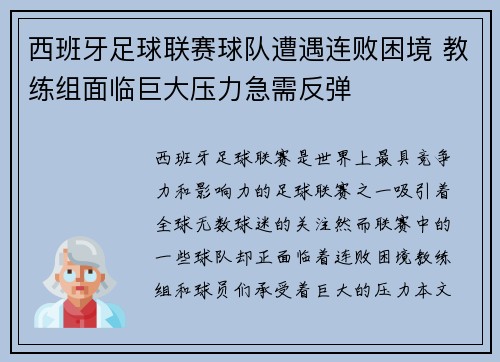 西班牙足球联赛球队遭遇连败困境 教练组面临巨大压力急需反弹