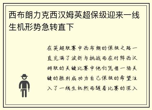 西布朗力克西汉姆英超保级迎来一线生机形势急转直下