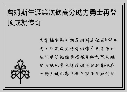 詹姆斯生涯第次砍高分助力勇士再登顶成就传奇