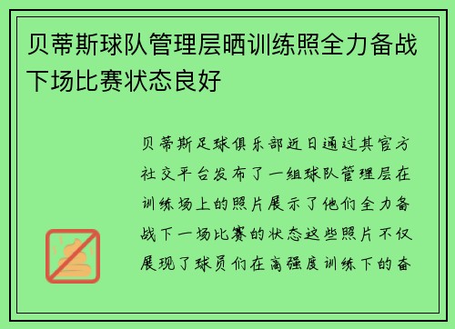 贝蒂斯球队管理层晒训练照全力备战下场比赛状态良好