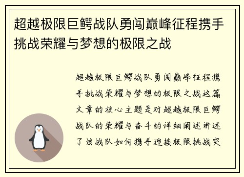 超越极限巨鳄战队勇闯巅峰征程携手挑战荣耀与梦想的极限之战