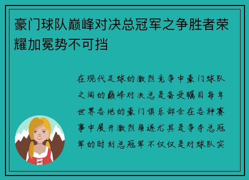 豪门球队巅峰对决总冠军之争胜者荣耀加冕势不可挡
