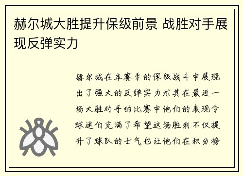 赫尔城大胜提升保级前景 战胜对手展现反弹实力