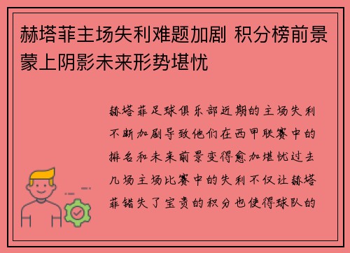 赫塔菲主场失利难题加剧 积分榜前景蒙上阴影未来形势堪忧