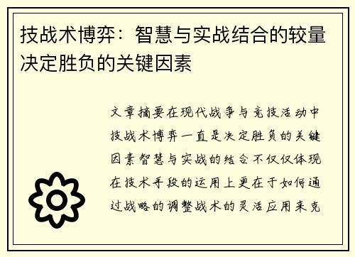 技战术博弈：智慧与实战结合的较量决定胜负的关键因素