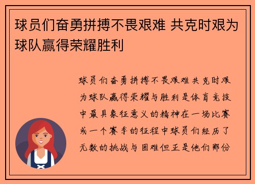 球员们奋勇拼搏不畏艰难 共克时艰为球队赢得荣耀胜利