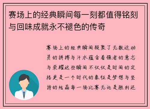 赛场上的经典瞬间每一刻都值得铭刻与回味成就永不褪色的传奇