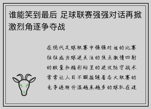 谁能笑到最后 足球联赛强强对话再掀激烈角逐争夺战