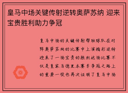 皇马中场关键传射逆转奥萨苏纳 迎来宝贵胜利助力争冠