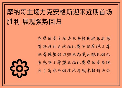 摩纳哥主场力克安格斯迎来近期首场胜利 展现强势回归