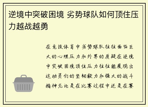 逆境中突破困境 劣势球队如何顶住压力越战越勇