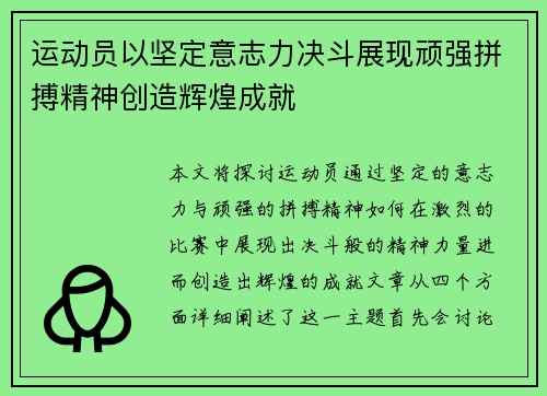 运动员以坚定意志力决斗展现顽强拼搏精神创造辉煌成就