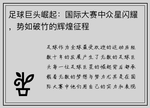 足球巨头崛起：国际大赛中众星闪耀，势如破竹的辉煌征程