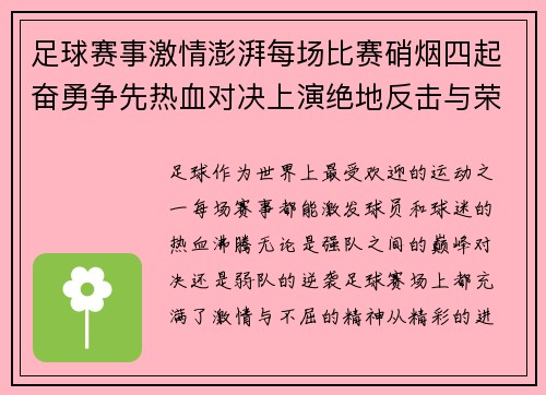 足球赛事激情澎湃每场比赛硝烟四起奋勇争先热血对决上演绝地反击与荣耀角逐