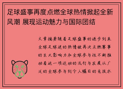 足球盛事再度点燃全球热情掀起全新风潮 展现运动魅力与国际团结