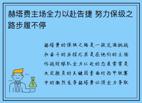 赫塔费主场全力以赴告捷 努力保级之路步履不停
